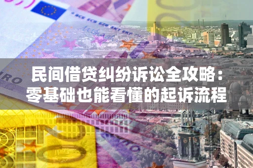 武汉民间借贷纠纷诉讼全攻略:零基础也能看懂的起诉流程与证据整理指南 武汉民间借贷纠纷诉讼全攻略:零基础也能看懂的起诉流程与证据整理指南
