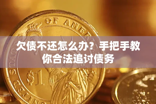 武汉欠债不还怎么办？手把手教你合法追讨债务