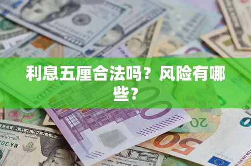 武汉利息五厘合法吗？风险有哪些？