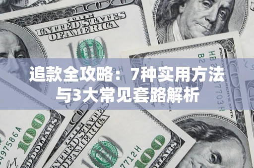 武汉追款全攻略：7种实用方法与3大常见套路解析