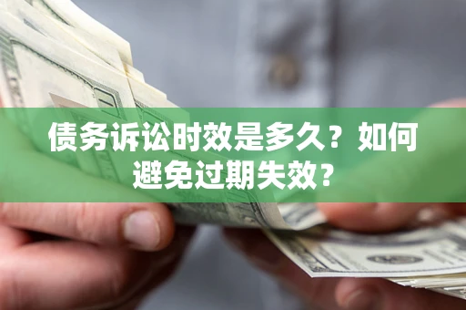 武汉债务诉讼时效是多久？如何避免过期失效？
