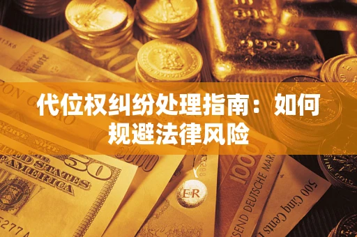武汉代位权纠纷处理指南：如何规避法律风险