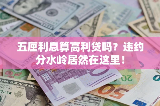武汉五厘利息算高利贷吗？违约分水岭居然在这里！