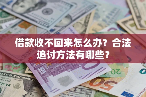 武汉借款收不回来怎么办？合法追讨方法有哪些？