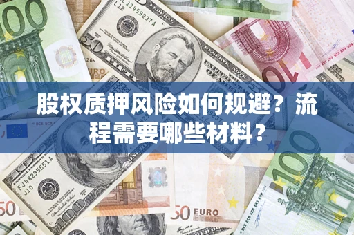 武汉股权质押风险如何规避？流程需要哪些材料？