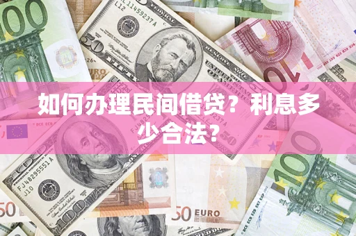 武汉如何办理民间借贷？利息多少合法？