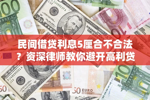 武汉民间借贷利息5厘合不合法？资深律师教你避开高利贷陷阱