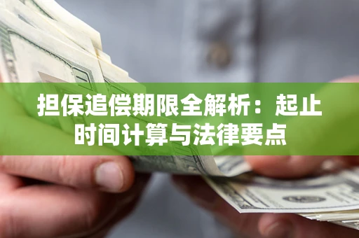 武汉担保追偿期限全解析：起止时间计算与法律要点
