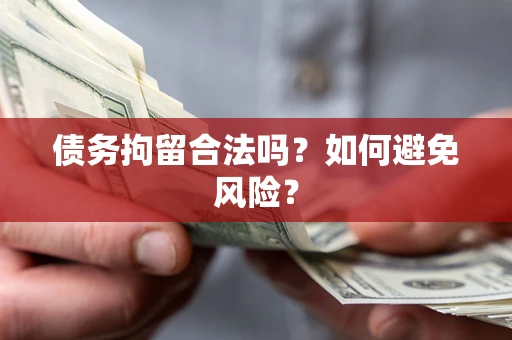 武汉债务拘留合法吗？如何避免风险？