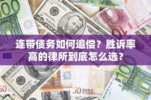 武汉连带债务如何追偿？胜诉率高的律所到底怎么选？