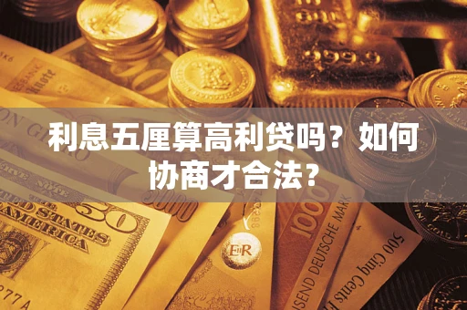 武汉利息五厘算高利贷吗？如何协商才合法？