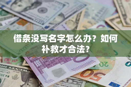 武汉借条没写名字怎么办？如何补救才合法？
