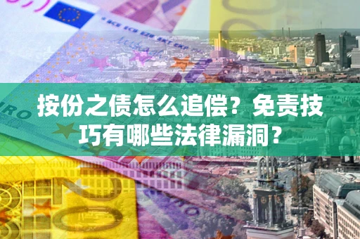 武汉按份之债怎么追偿？免责技巧有哪些法律漏洞？