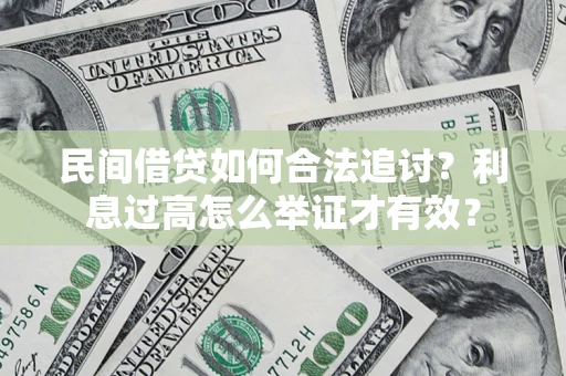 武汉民间借贷如何合法追讨？利息过高怎么举证才有效？