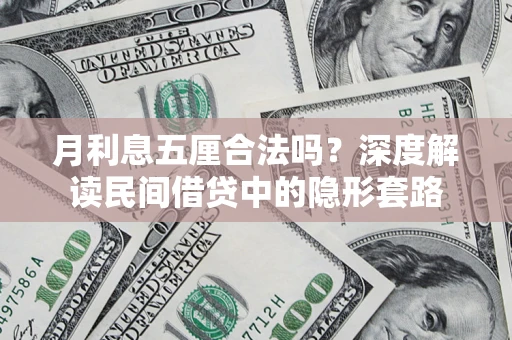 武汉月利息五厘合法吗？深度解读民间借贷中的隐形套路