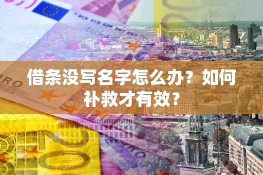 武汉借条没写名字怎么办？如何补救才有效？