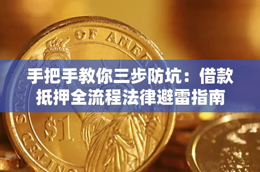 武汉手把手教你三步防坑：借款抵押全流程法律避雷指南