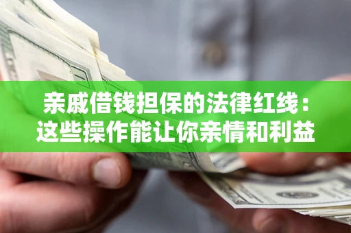 武汉亲戚借钱担保的法律红线：这些操作能让你亲情和利益两不误