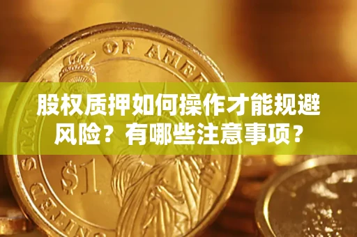 武汉股权质押如何操作才能规避风险？有哪些注意事项？