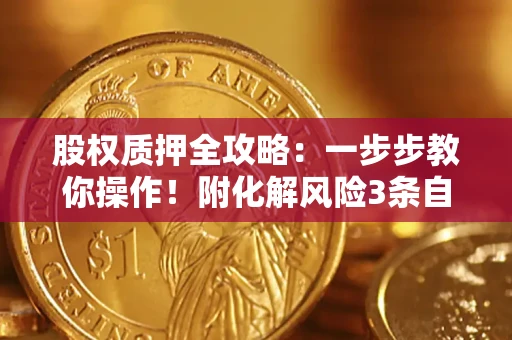 武汉股权质押全攻略：一步步教你操作！附化解风险3条自救法则