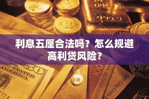 武汉利息五厘合法吗？怎么规避高利贷风险？