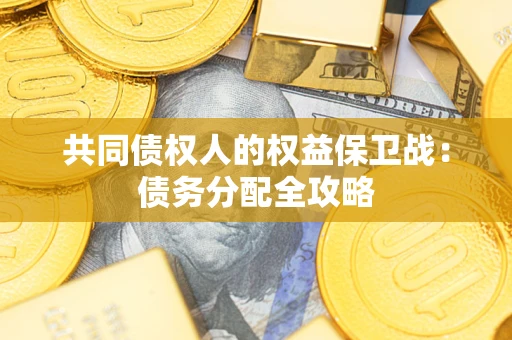 武汉共同债权人的权益保卫战：债务分配全攻略