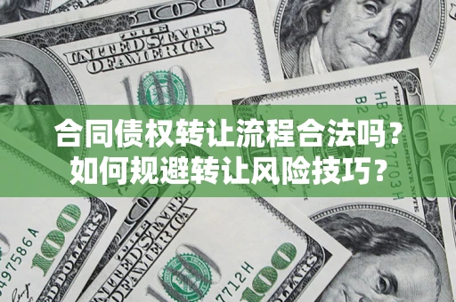 武汉合同债权转让流程合法吗？如何规避转让风险技巧？
