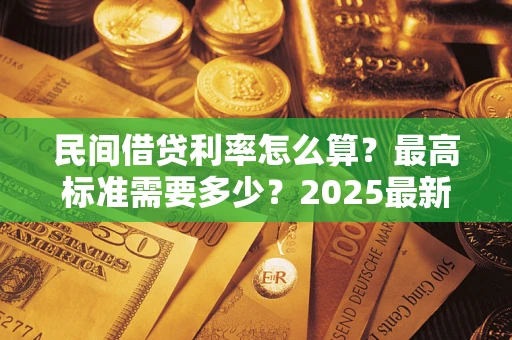 武汉民间借贷利率怎么算？最高标准需要多少？2025最新避坑指南