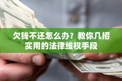 武汉欠钱不还怎么办？教你几招实用的法律维权手段