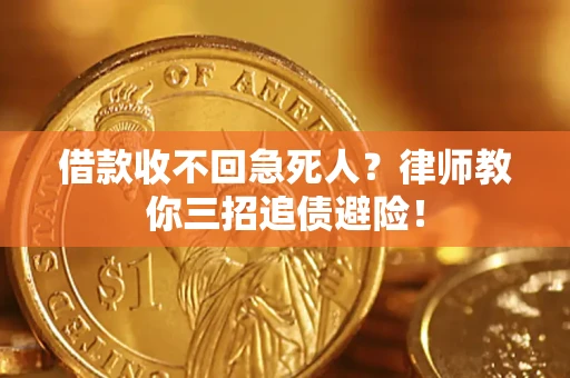 武汉借款收不回急死人？律师教你三招追债避险！