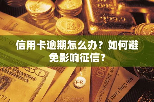 武汉信用卡逾期怎么办？如何避免影响征信？