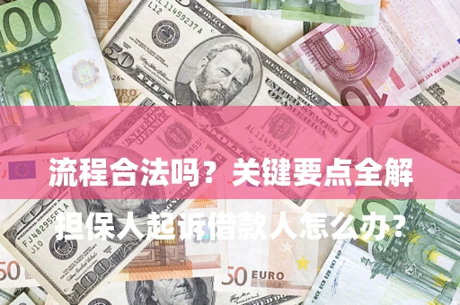 武汉

担保人起诉借款人怎么办？流程合法吗？关键要点全解析
