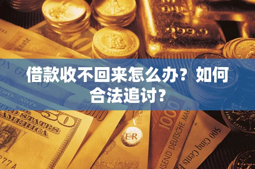 武汉借款收不回来怎么办？如何合法追讨？