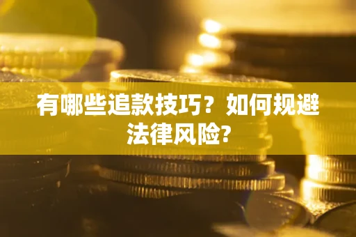 武汉有哪些追款技巧？如何规避法律风险?