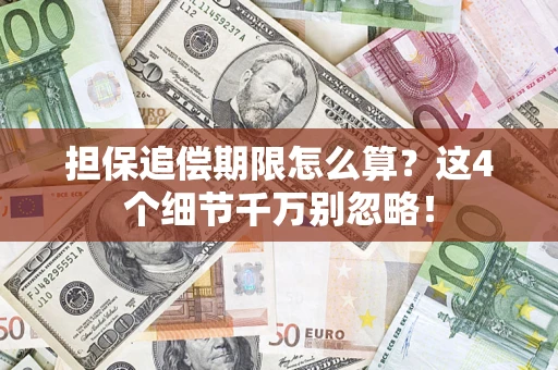 武汉担保追偿期限怎么算？这4个细节千万别忽略！
