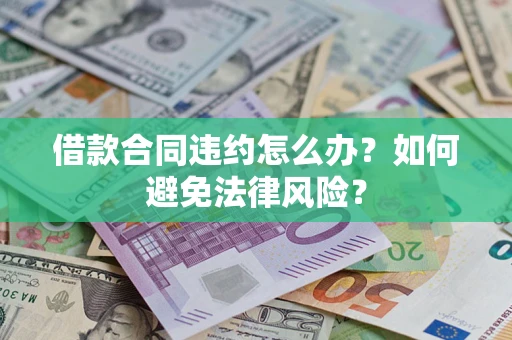 武汉借款合同违约怎么办？如何避免法律风险？