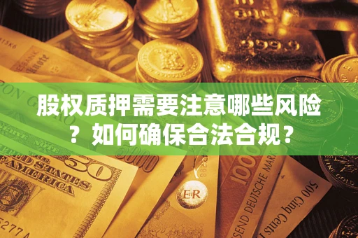 武汉股权质押需要注意哪些风险？如何确保合法合规？