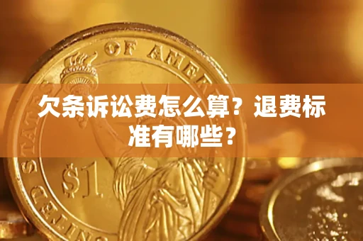 武汉欠条诉讼费怎么算？退费标准有哪些？