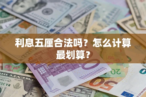 武汉利息五厘合法吗？怎么计算最划算？