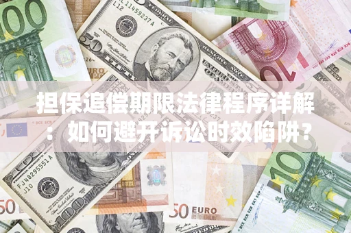 武汉担保追偿期限法律程序详解：如何避开诉讼时效陷阱？