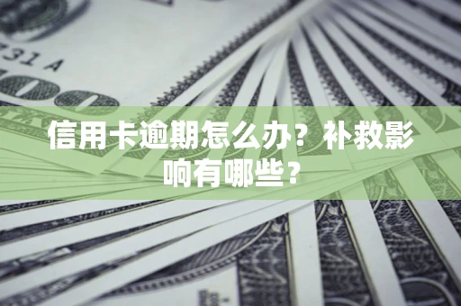 武汉信用卡逾期怎么办？补救影响有哪些？
