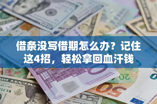 武汉借条没写借期怎么办？记住这4招，轻松拿回血汗钱