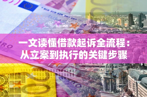 武汉一文读懂借款起诉全流程：从立案到执行的关键步骤