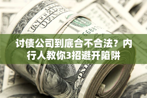 武汉讨债公司到底合不合法？内行人教你3招避开陷阱