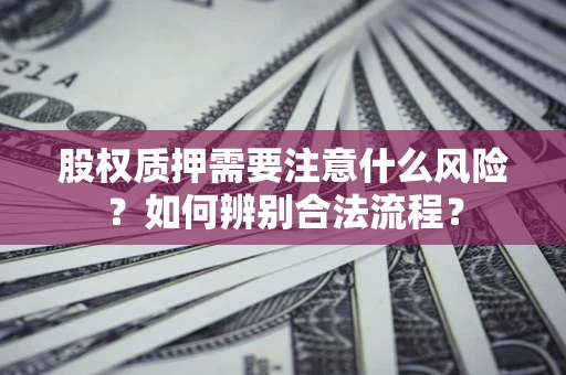 武汉股权质押需要注意什么风险？如何辨别合法流程？