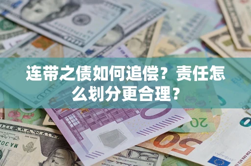 武汉连带之债如何追偿？责任怎么划分更合理？