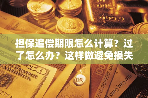 武汉担保追偿期限怎么计算？过了怎么办？这样做避免损失！