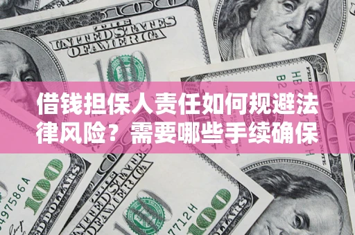 武汉借钱担保人责任如何规避法律风险？需要哪些手续确保安全？