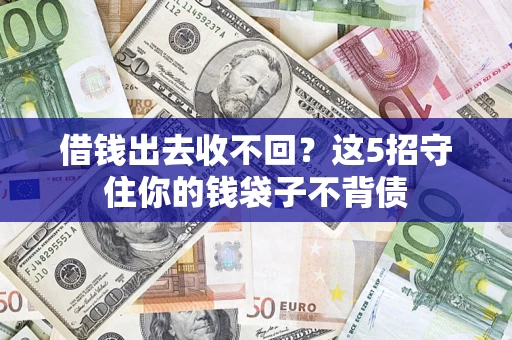 武汉借钱出去收不回？这5招守住你的钱袋子不背债